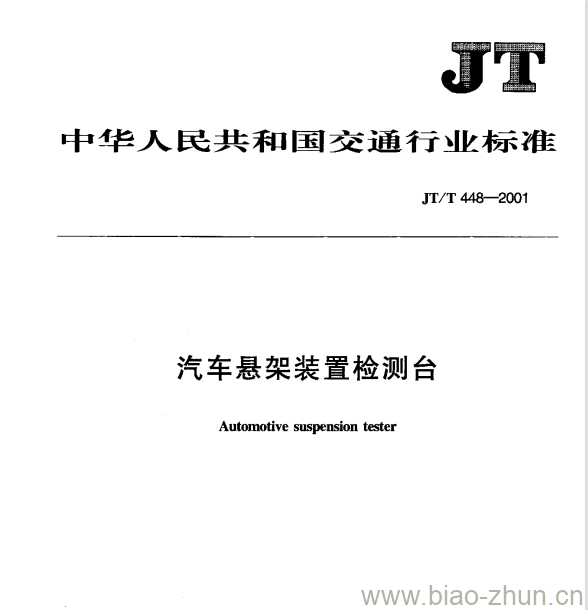 JT/T 448-2001 汽车悬架装置检测台