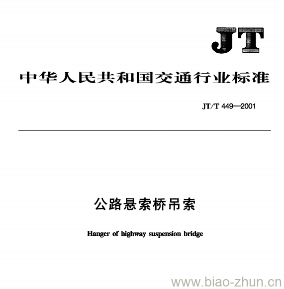 JT/T 449-2001 公路悬索桥吊索