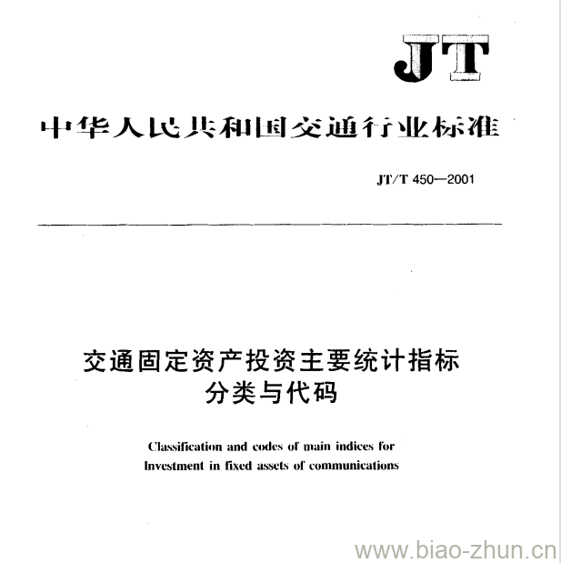 JT/T 450-2001 交通固定资产投资主要统计指标分类与代码