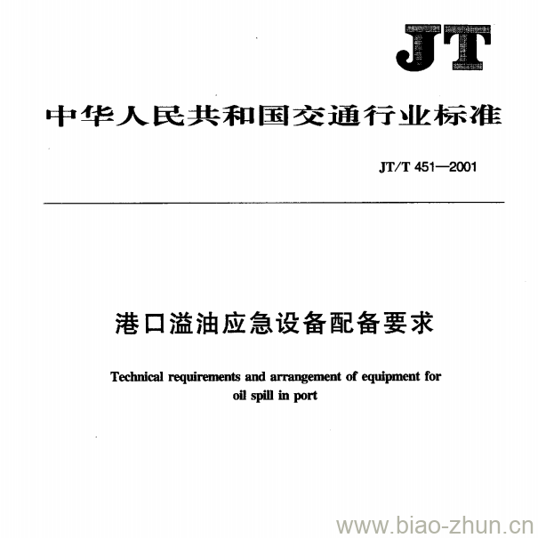 JT/T 451—2001 港口溢油应急设备配备要求