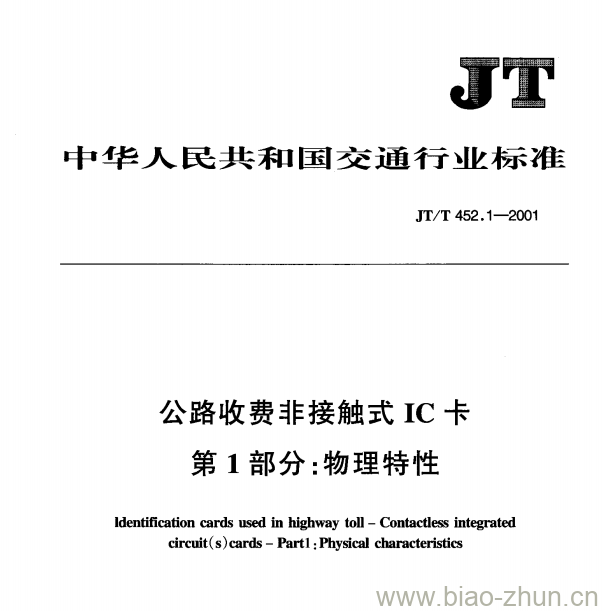 JT/T 452.1—2001 公路收费非接触式IC卡第1部分:物理特性