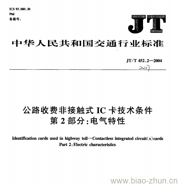 JT/T 452.2-2004 公路收费非接触式IC卡技术条件第⒉部分:电气特性