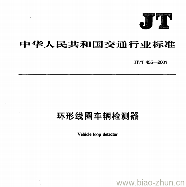 JT/T 455—2001 环形线圈车辆检测器