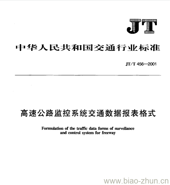 JT/T 456-2001 高速公路监控系统交通数据报表格式