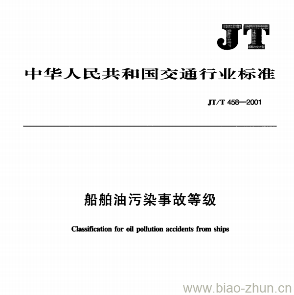 JT/T 458—2001 船舶油污染事故等级