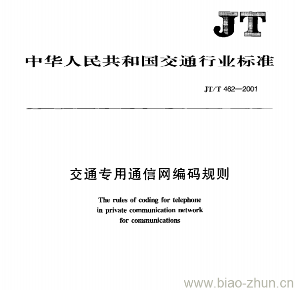 JT/T 462—2001 交通专用通信网编码规则