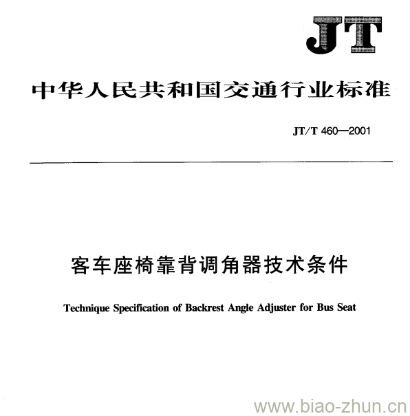 JT/T 460-2001 客车座椅靠背调角器技术条件