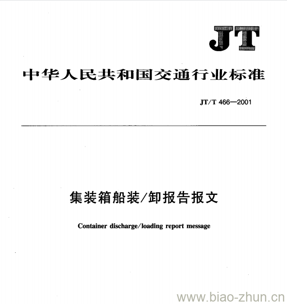 JT/T 466—2001 集装箱船装/卸报告报文