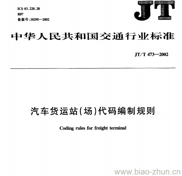 JT/T 473—2002 汽车货运站(场)代码编制规则