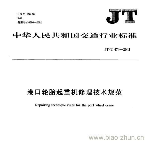 JT/T 474—2002 港口轮胎起重机修理技术规范