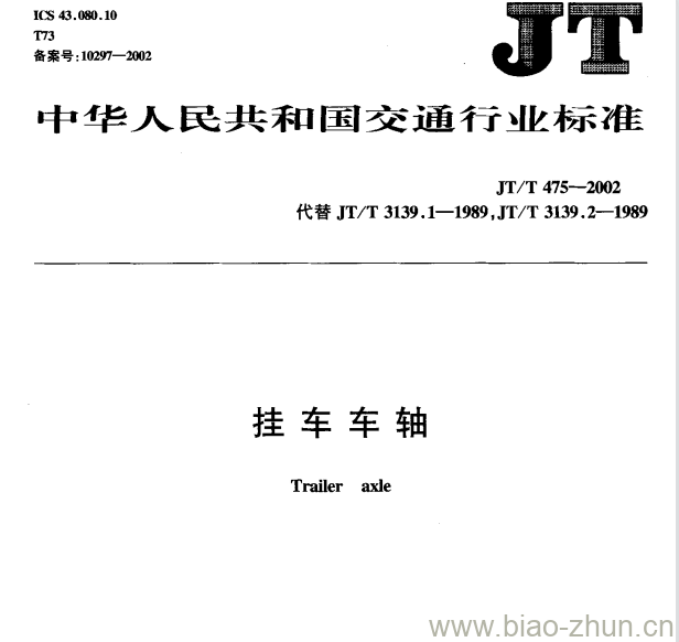 JT/T 475-2002 挂车车轴