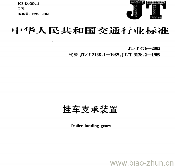 JT/T 476—2002 挂车支承装置