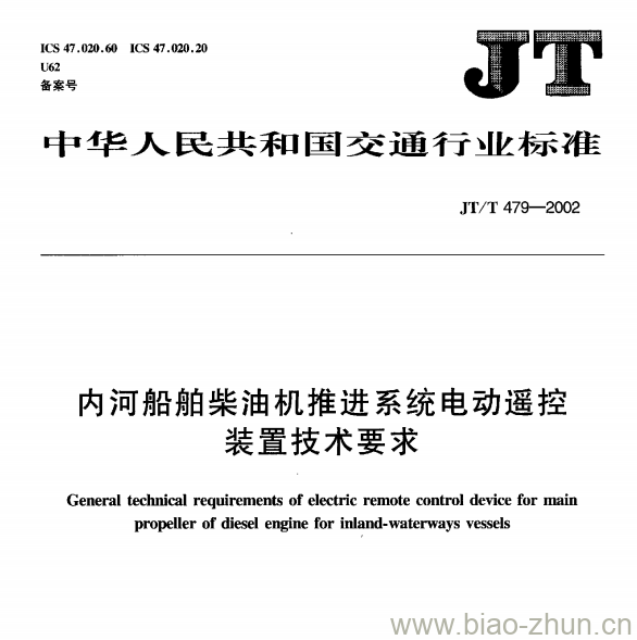 JT/T 479—2002 内河船舶柴油机推进系统电动遥控装置技术要求