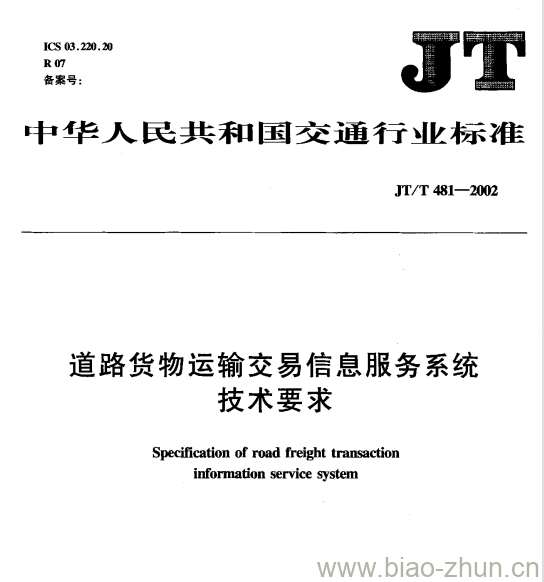 JT/T 481—2002 道路货物运输交易信息服务系统技术要求