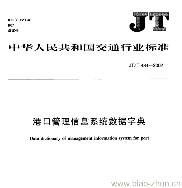 JT/T 484—2002 港口管理信息系统数据字典