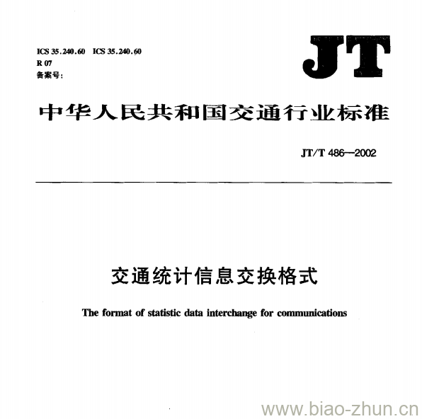 JT/T 486—2002 交通统计信息交换格式