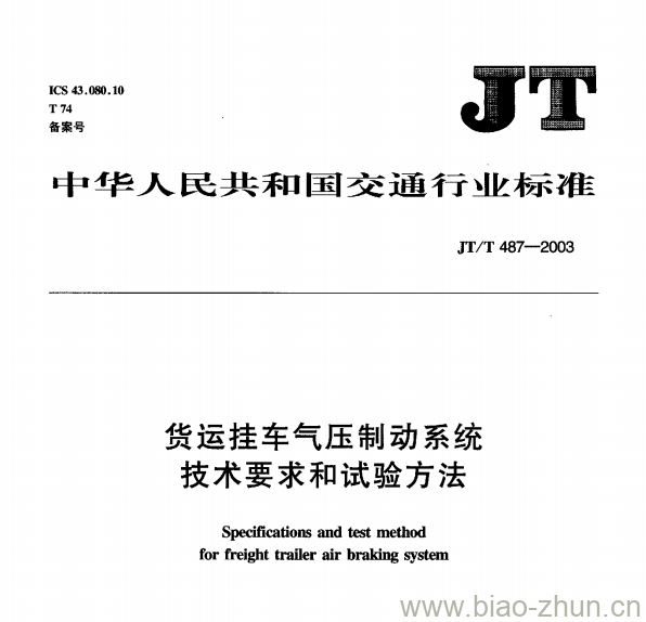 JT/T 487-2003 货运挂车气压制动系统技术要求和试验方法