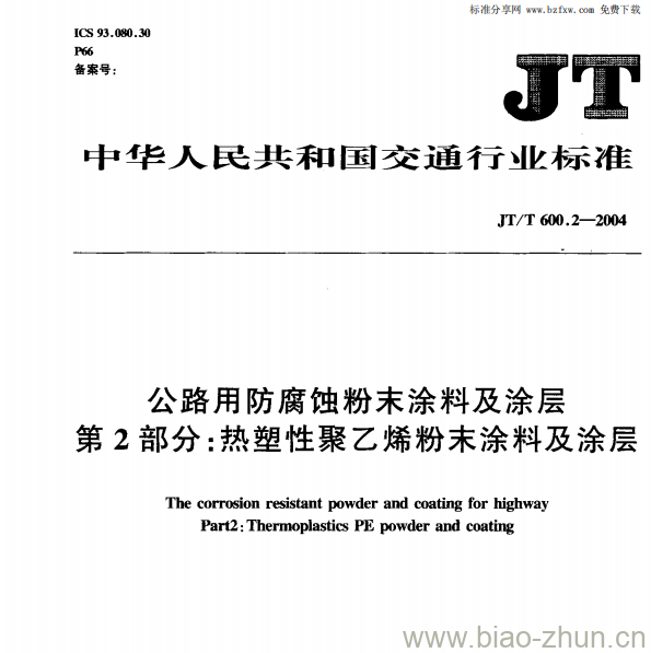 JT/T 600.2—2004 公路用防腐蚀粉末涂料及涂层第⒉部分:热塑性聚乙烯粉末涂料及涂层