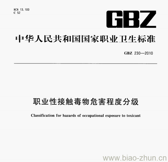 GBZ 230—2010 职业性接触毒物危害程度分级