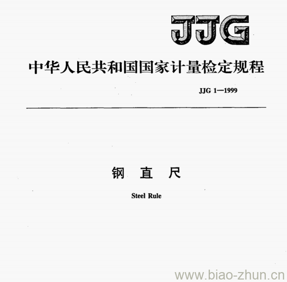 JJG 1—1999 钢直尺检定规程