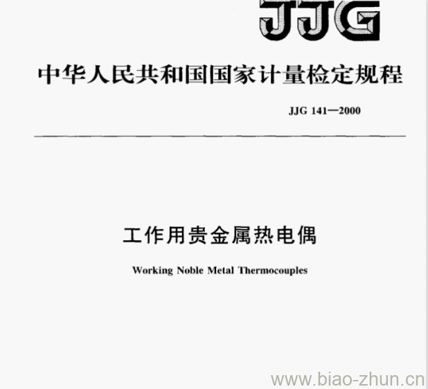 JJG 141—2000 工作用贵金属热电偶检定规程