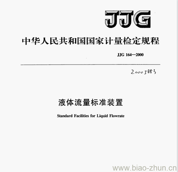 JJG 164—2000 液体流量标准装置检定规程