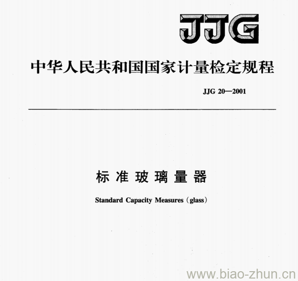 JJG 20—2001 标准玻璃量器检定规程