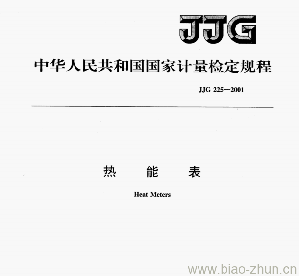 JJG 225—2001 热能表检定规程