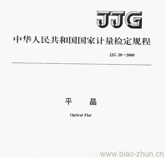 JJG 28—2000 平晶检定规程