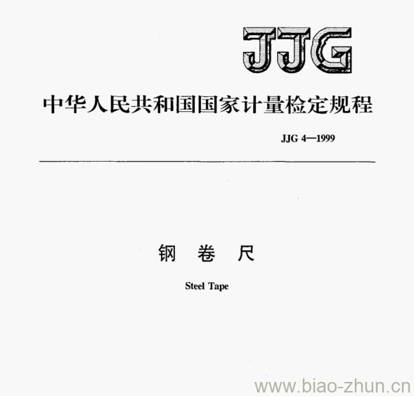 JJG 4—1999 钢卷尺检定规程