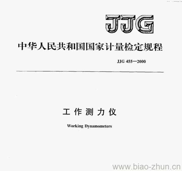 JJG 455-2000 工作测力仪检定规程