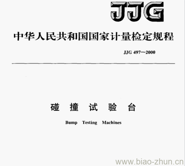 JJG 497-2000 碰撞试验台检定规程