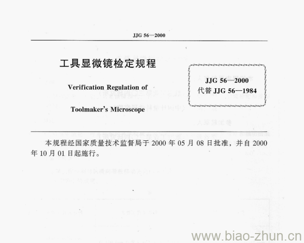 JJG 56—2000 工具显微镜检定规程