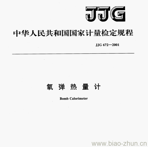 JJG 672—2001 氧弹热量计检定规程