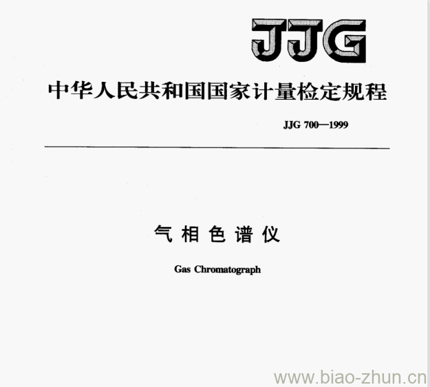 JJG 700-1999 气相色谱仪检定规程