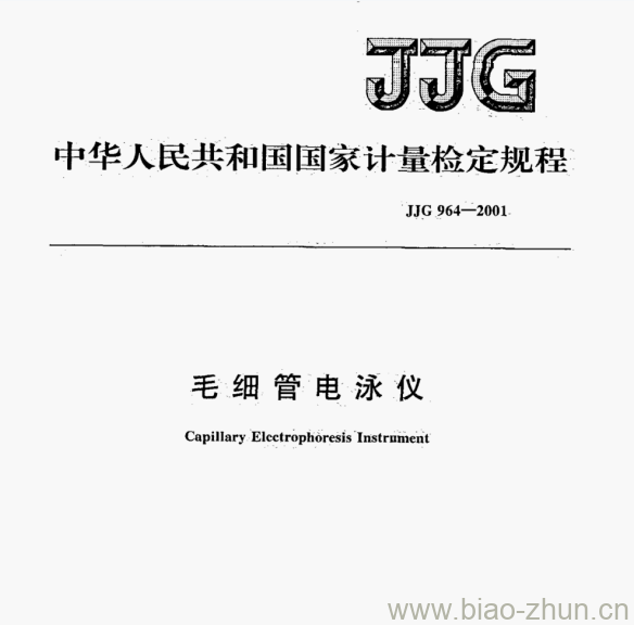 JJG 964—2001 毛细管电泳仪检定规程