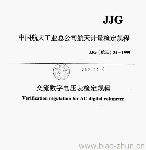 JJG（航天）34-1999 中国航天工业总公司航天计量检定规程交流数字电压表检定规程