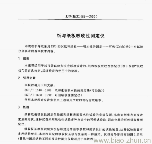 JJG(轻工)55—2000 纸与纸板吸收性测定仪