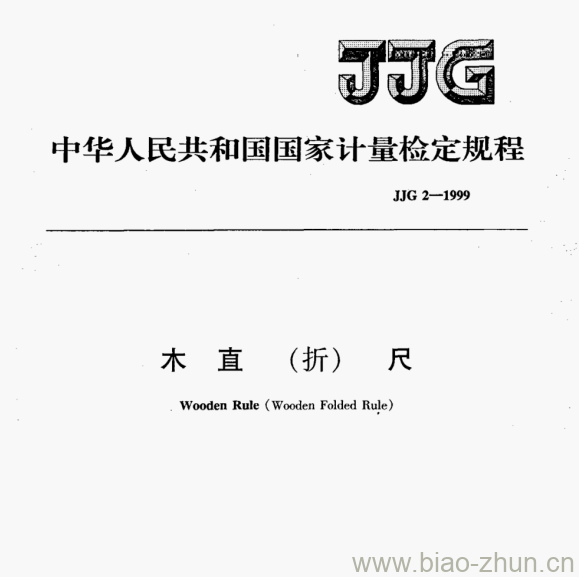 JJG 2-1999 木直(折)尺检定规程