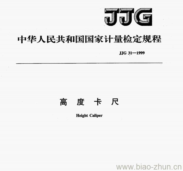 JJG 31-1999 高度卡尺检定规程