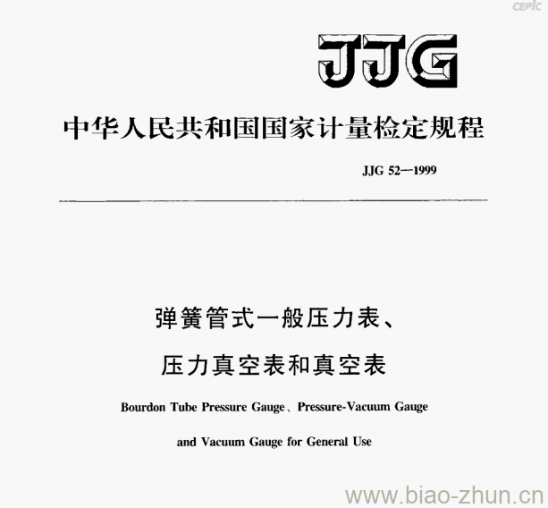 JJG 52-1999 弹簧管式一般压力表、压力真空表和真空表检定规程