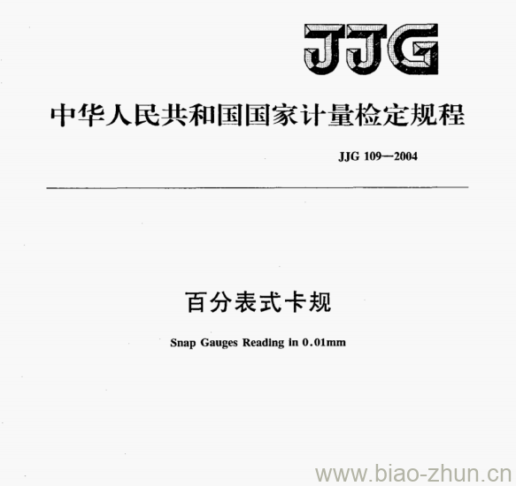 JJG 109—2004 百分表式卡规检定规程