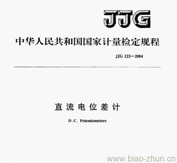 JJG 123—2004 直流电位差计检定规程