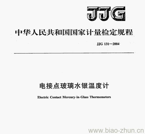 JJG 131—2004 电接点玻璃水银温度计检定规程