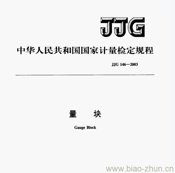 JJG 146-2003 量块检定规程