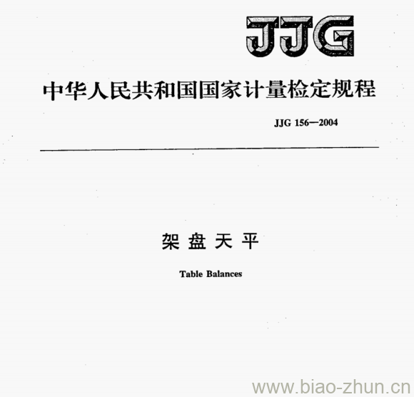 JJG 156-2004 架盘天平检定规程