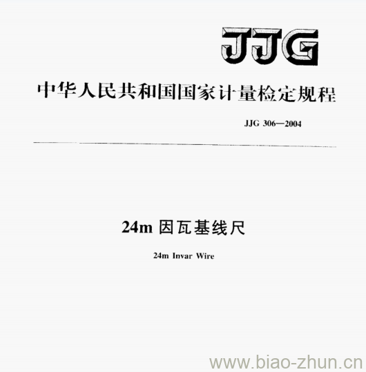 JJG 306-2004 24m因瓦基线尺检定规程