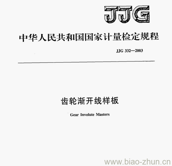 JJG 332-2003 齿轮渐开线样板检定规程