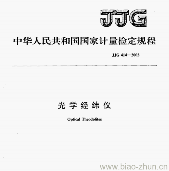 JJG 414-2003 光学经纬仪检定规程