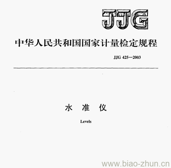 JJG 425-2003 水准仪检定规程